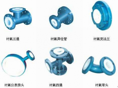 襯氟彎頭、襯氟三通、襯氟變徑管